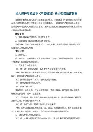 幼儿园幼儿保护隐私绘本《不要碰我》幼小衔接语言教案预览