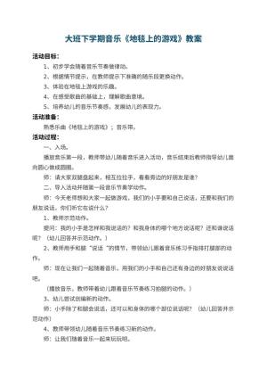 幼儿园大班下学期音乐教案《地毯上的游戏》 包含反思预览
