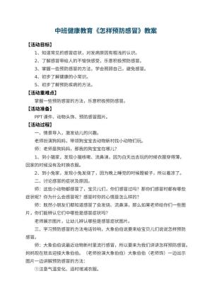 幼儿园中班健康教育教案《怎样预防感冒》 包含反思预览
