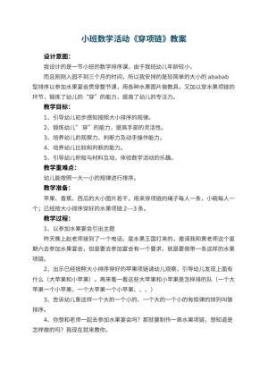 幼儿园小班数学活动教案《穿项链》 包含反思