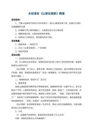 幼儿园大班语言优秀教案《让爱住我家》 包含反思预览