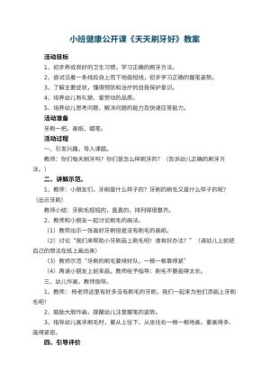 幼儿园小班健康公开课教案《天天刷牙好》 包含反思