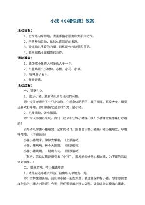 幼儿园小班教案《小猪快跑》 包含反思预览