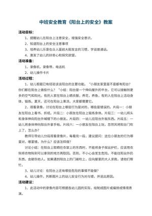 幼儿园中班安全教育教案《阳台上的安全》 包含反思