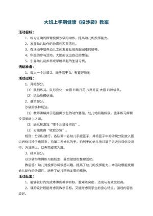 幼儿园大班上学期健康教案《投沙袋》 包含反思