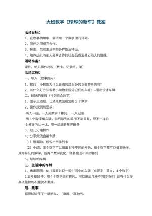 幼儿园大班数学教案《球球的新车》 包含反思预览