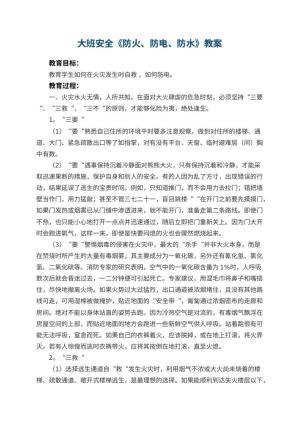 幼儿园大班安全教案《防火、防电、防水》预览