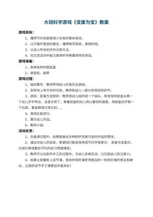 幼儿园大班科学游戏教案《变废为宝》 包含反思预览