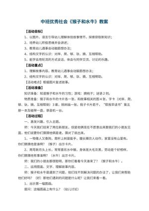 幼儿园中班优秀社会教案《猴子和水牛》 包含反思预览