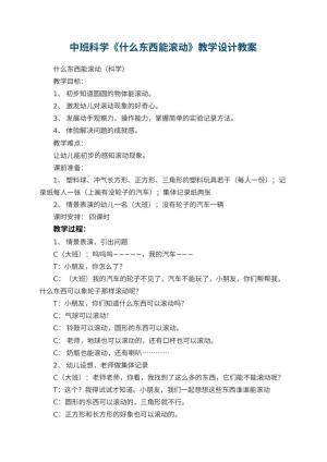 幼儿园中班科学《什么东西能滚动》教学设计预览
