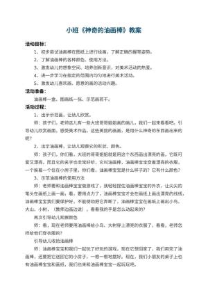 幼儿园小班教案《神奇的油画棒》 包含反思预览