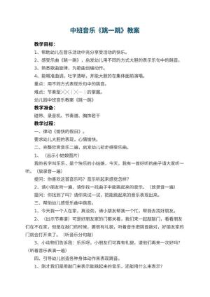 幼儿园中班音乐教案《跳一跳》