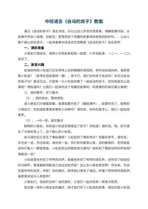 幼儿园中班语言教案《会动的房子》 包含反思