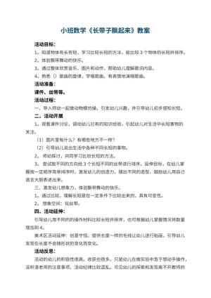 幼儿园小班数学教案《长带子飘起来》 包含反思预览