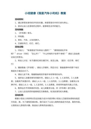 幼儿园小班健康优秀教案《我是汽车小司机》 包含反思