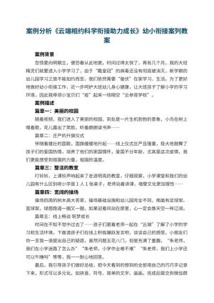幼儿园案例分析《云端相约科学衔接助力成长》幼小衔接案列
