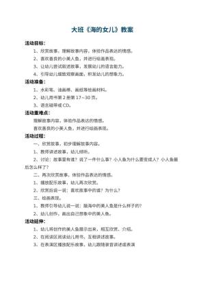 幼儿园大班教案《海的女儿》