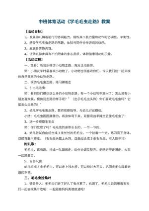 幼儿园中班体育活动教案《学毛毛虫走路》 包含反思预览