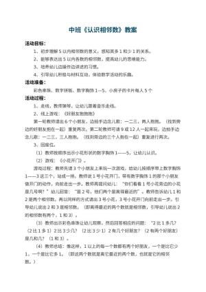 幼儿园中班教案《认识相邻数》 包含反思预览