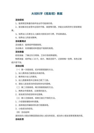 幼儿园大班科学优秀教案《搭高塔》 包含反思