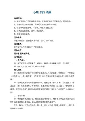 幼儿园小班教案《草》预览