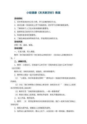 幼儿园小班健康教案《天天刷牙好》 包含反思