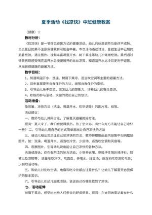 幼儿园夏季活动《找凉快》中班健康教案 包含反思预览