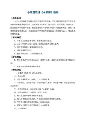 幼儿园小班游戏课教案《水果蹲》 包含反思预览