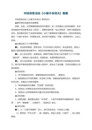 幼儿园中班体育活动教案《小猴子本领大》 包含反思预览