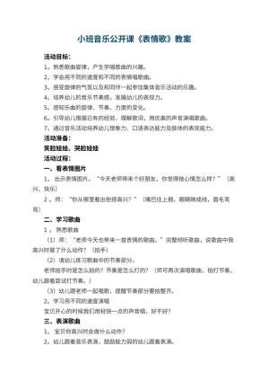 幼儿园小班音乐公开课《表情歌》教案 包含反思