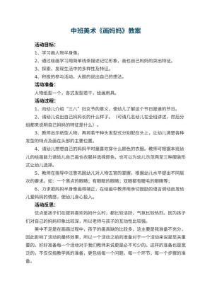 幼儿园中班美术优秀教案《画妈妈》 包含反思预览
