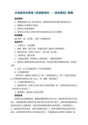 幼儿园大班语言优质课教案《当我害怕时――说说害怕》 包含反思预览