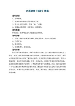 幼儿园大班健康教案《捕虾》 包含反思预览