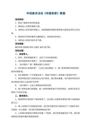 幼儿园中班美术活动教案《布置新家》 包含反思