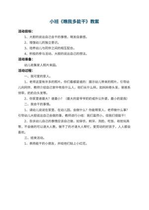 幼儿园小班教案《瞧我多能干》 包含反思