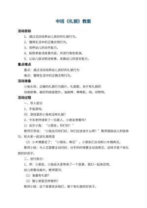 幼儿园中班教案《礼貌》 包含反思预览