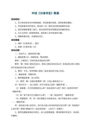 幼儿园中班教案《沙滩寻宝》预览