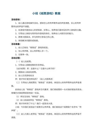 幼儿园小班教案《纸筒游戏》 包含反思预览