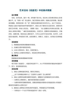 幼儿园教案艺术活动《纸盘花》中班美术 包含反思预览