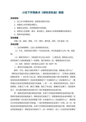 幼儿园小班下学期美术教案《弹珠滚色画》 包含反思预览