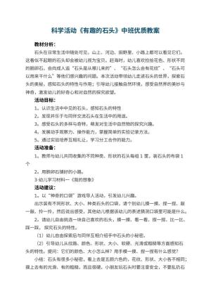 幼儿园科学活动《有趣的石头》中班优质教案 包含反思