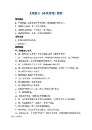 幼儿园大班音乐教案《冬天的花》 包含反思