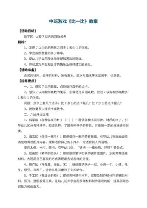 幼儿园中班游戏教案《比一比》 包含反思