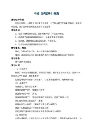 幼儿园中班教案《好孩子》 包含反思