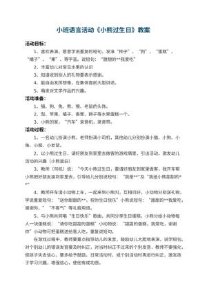 幼儿园小班语言活动教案《小熊过生日》 包含反思预览