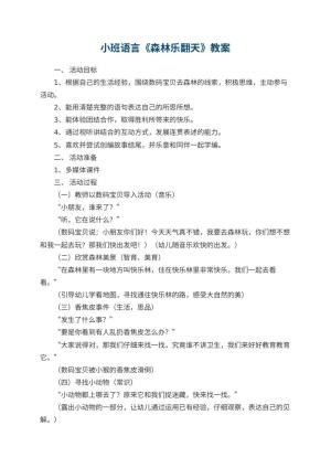 幼儿园小班语言《森林乐翻天》教案预览