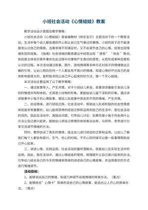 幼儿园小班社会活动《心情娃娃》教案 包含反思预览