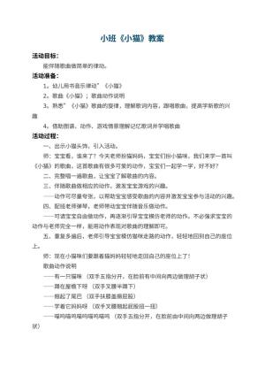 幼儿园小班教案《小猫》预览