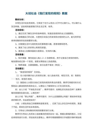 幼儿园大班社会教案《我们发现的规则》