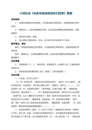 幼儿园小班社会教案《玩具布娃娃我送你们回家》 包含反思